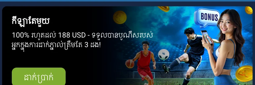 ប្រាក់រង្វាន់ស្វាគមន៍ 1xbet៖ អ្វីដែលអ្នកត្រូវដឹងមុនពេលទាមទារ
