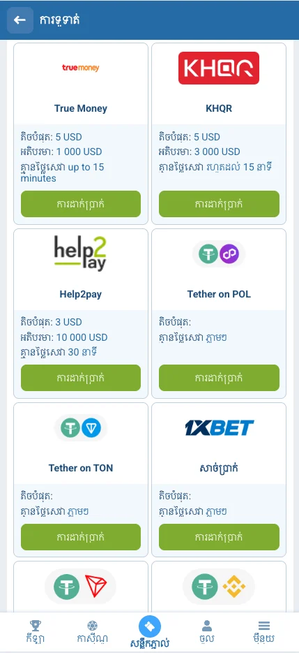 ជំហានដាក់ប្រាក់ 1xbet ជាក់ស្តែង