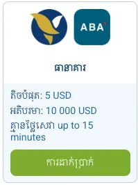ការដាក់ប្រាក់តាម ACLEDA នៅ 1xBet