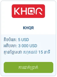 រូបថតអេក្រង់នៃការជ្រើសរើស KHQR នៅក្នុងផ្នែកដាក់ប្រាក់របស់ 1xbet