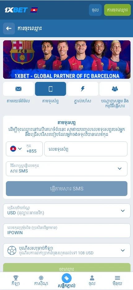 អេក្រង់ចុះឈ្មោះ 1xbet នៅកម្ពុជា