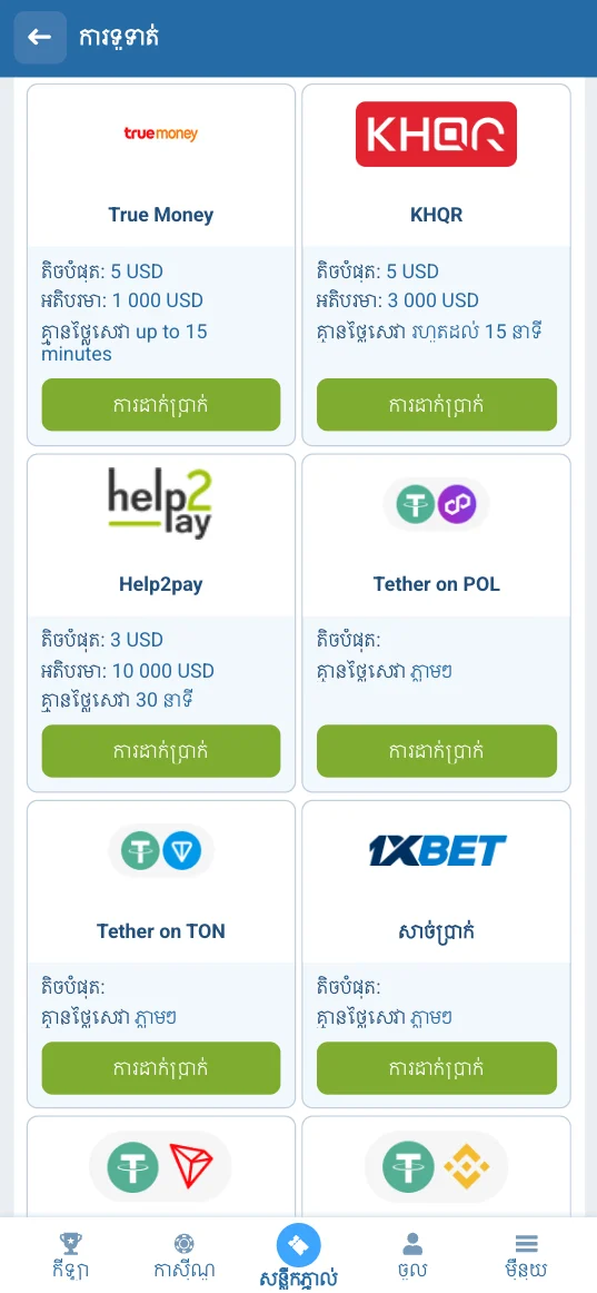 ជំហានដកប្រាក់ 1xbet ជាក់ស្តែង