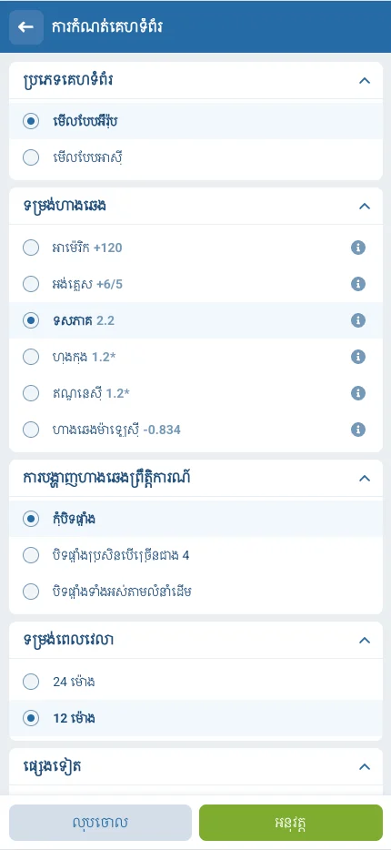 ការកំណត់ទ្រង់ទ្រាយហាងឆេង (Decimal) នៅ 1xBet