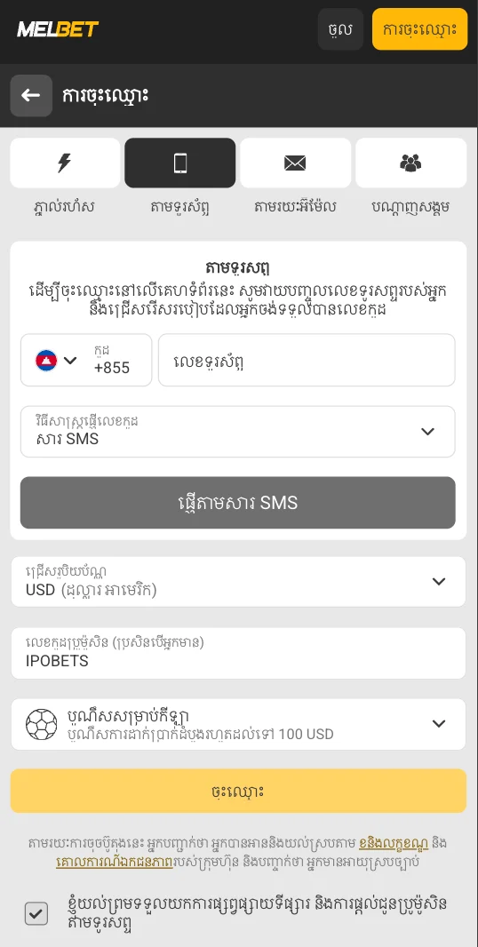 ទម្រង់ចុះឈ្មោះ Melbet តាមលេខទូរស័ព្ទ